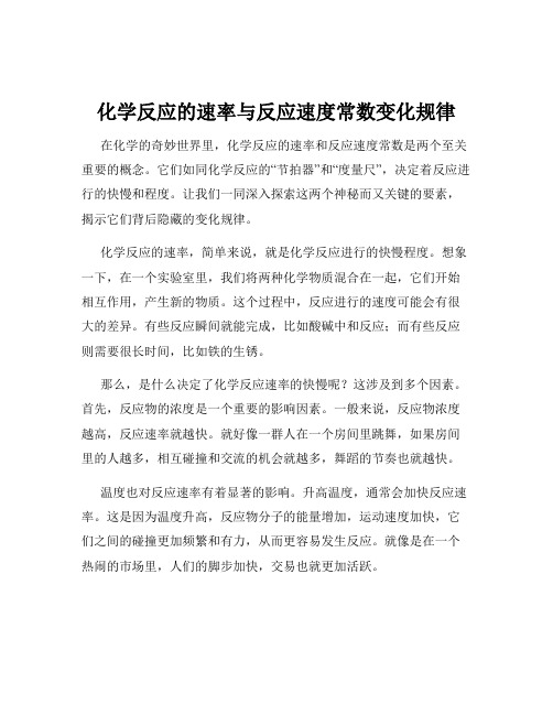 化学反应的速率与反应速度常数变化规律