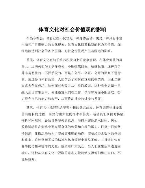 体育文化对社会价值观的影响