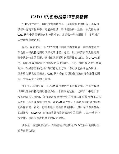 CAD中的图形搜索和替换指南