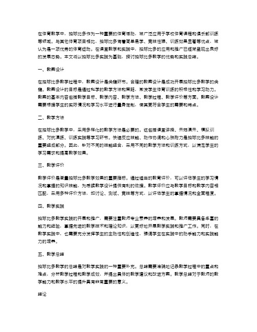 拍球比多体育教案实践总结