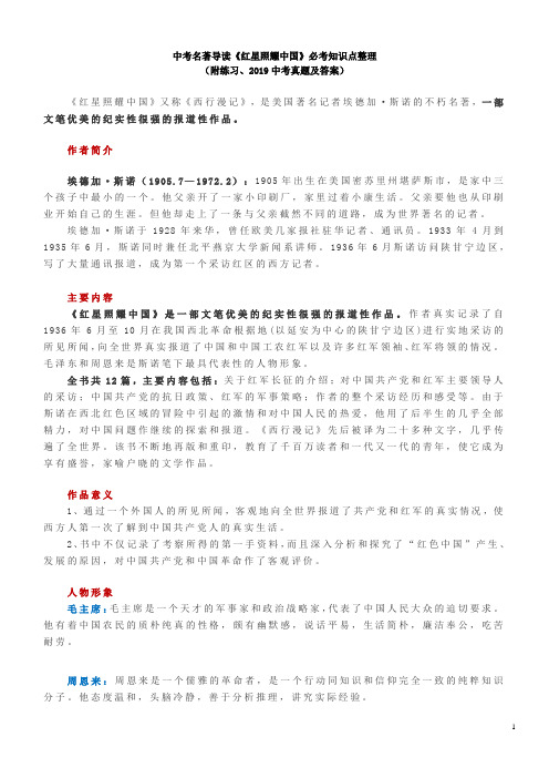 期末复习必备：《红星照耀中国》必考知识点整理(附练习、2019中考真题及答案)