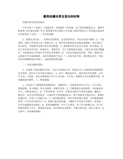 教师治庸问责自查自纠材料