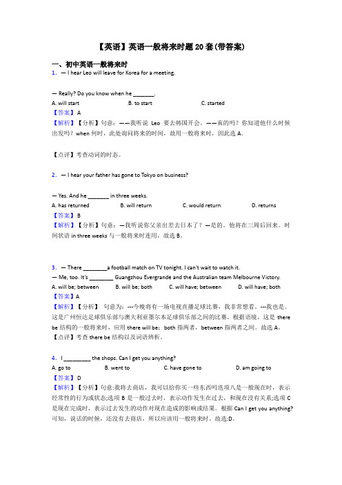 【英语】英语一般将来时题20套(带答案)