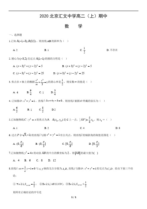 2020北京汇文中学高二(上)期中数学含答案