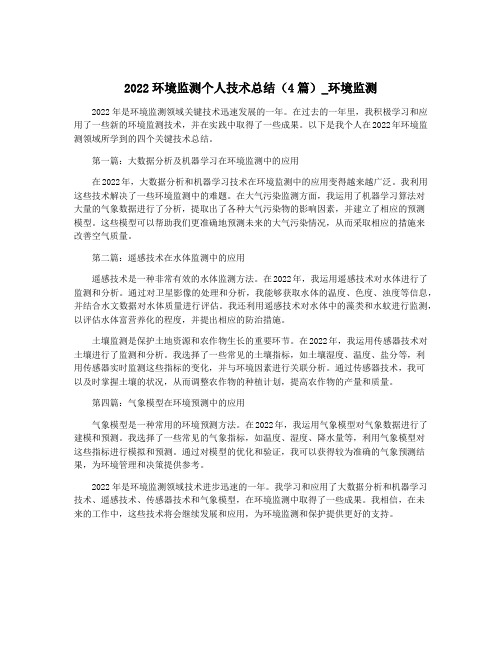 2022环境监测个人技术总结(4篇)_环境监测