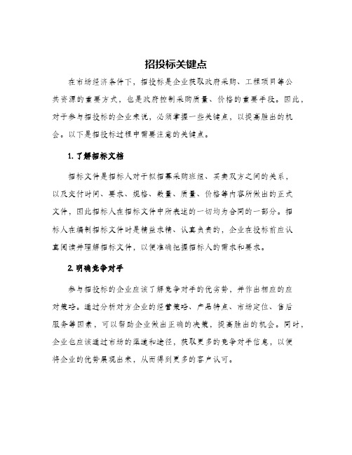招投标关键点