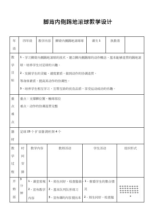 体育与健康《脚背内侧踢地滚球》优质教案.教学设计