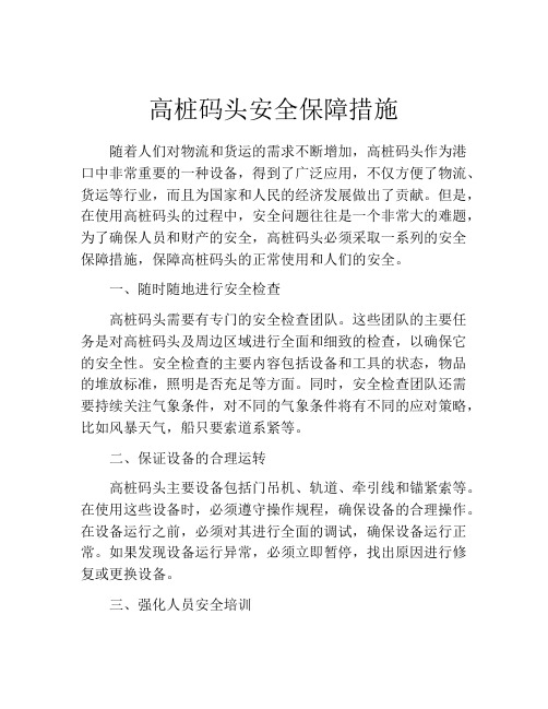 高桩码头安全保障措施