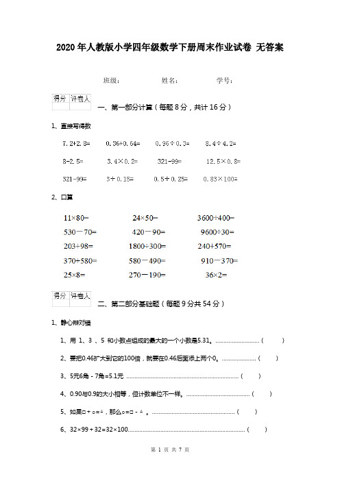 2020年人教版小学四年级数学下册周末作业试卷 无答案