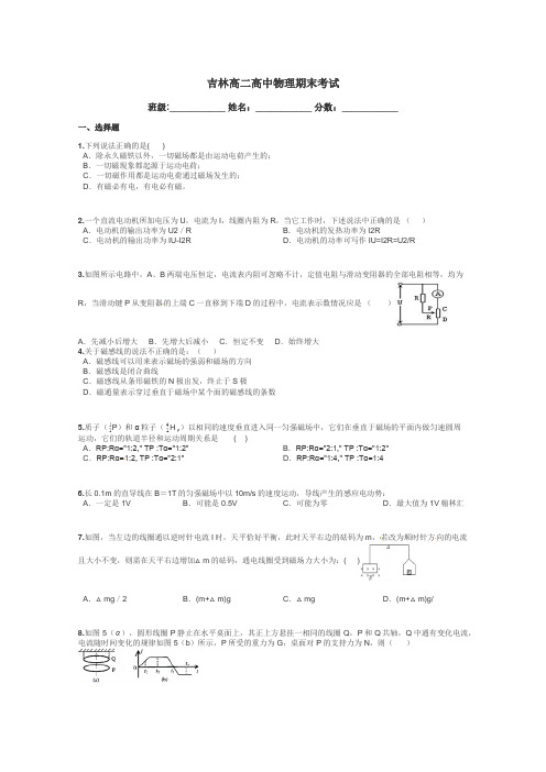 吉林高二高中物理期末考试带答案解析
