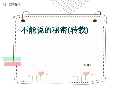 初一叙事作文《不能说的秘密(转载)》800字(共14页PPT)