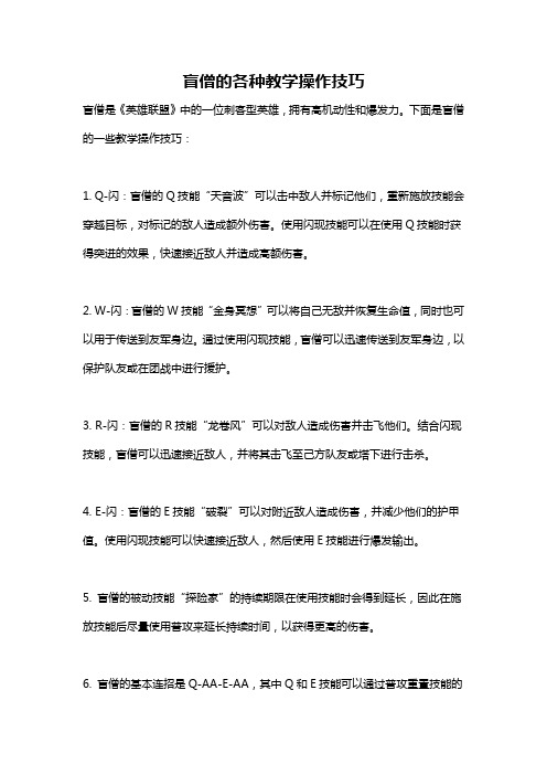 盲僧的各种教学操作技巧