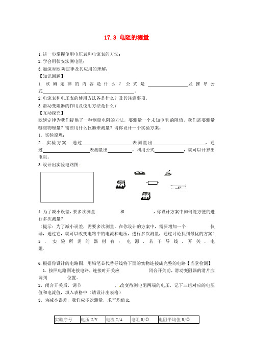 【新人教版】初中物理九年级全册 17.3 电阻的测量教案