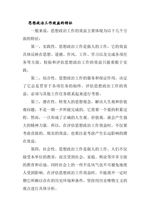 思想政治工作效益的特征