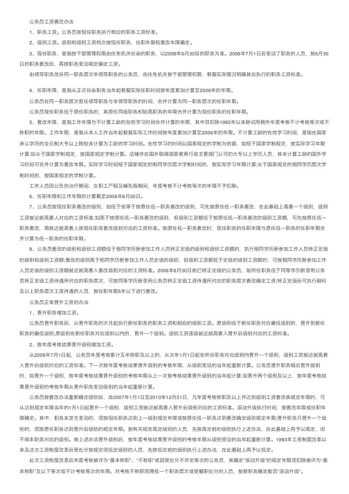 公务员工资改革方案最新消息：公务员工资套改等级标准对照表