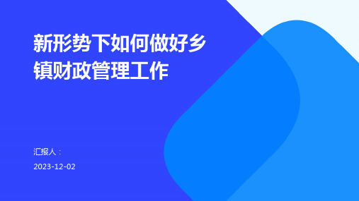 新形势下如何做好乡镇财政管理工作