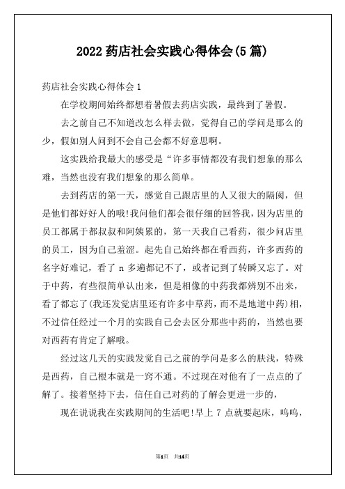 2022药店社会实践心得体会(5篇)