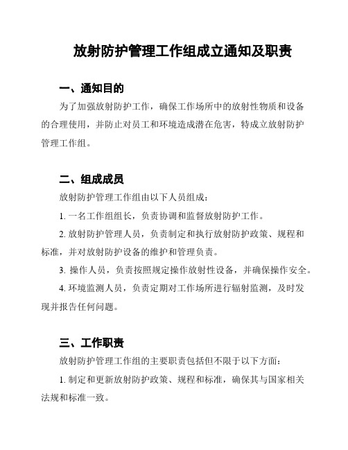 放射防护管理工作组成立通知及职责