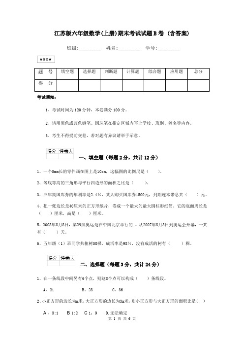 江苏版六年级数学(上册)期末考试试题B卷 (含答案)