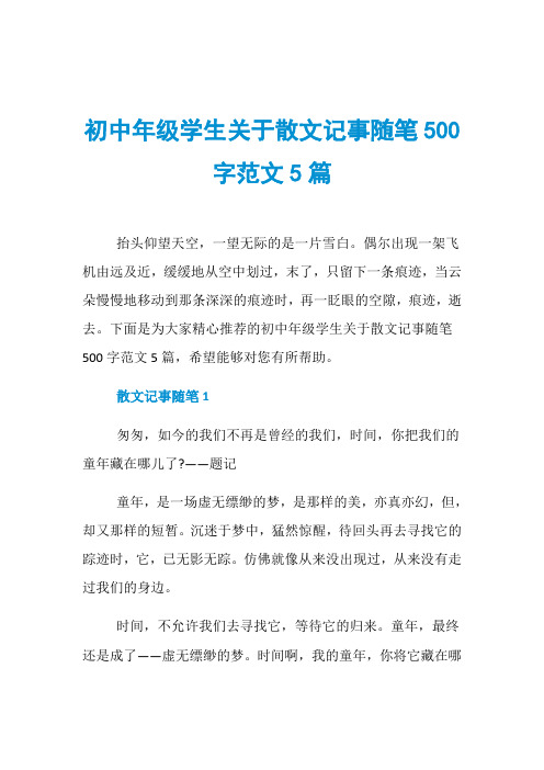 初中年级学生关于散文记事随笔500字范文5篇