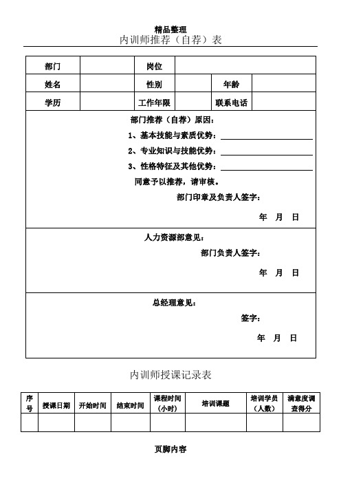 《企业内训师管理制度》附表