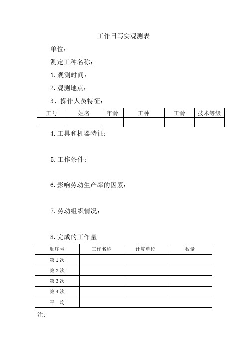 工作日写实观测表