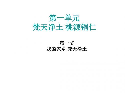 初中二年级 地理必修1        环境教育(一) 我的家乡 梵天净土