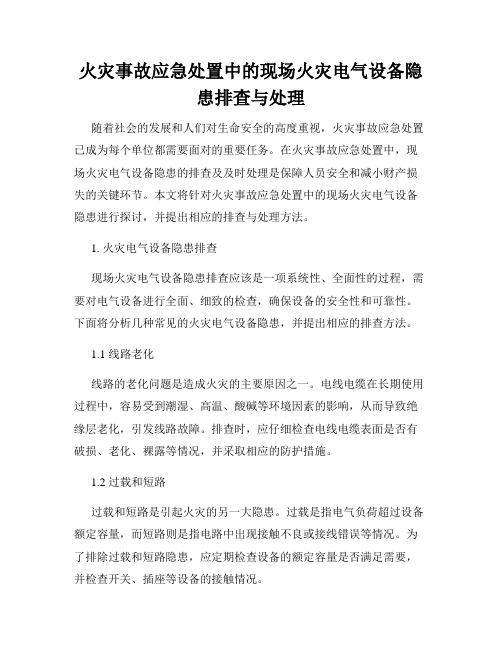 火灾事故应急处置中的现场火灾电气设备隐患排查与处理