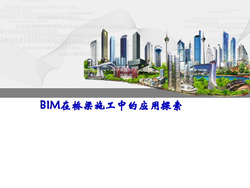 BIM在新型办公楼工程及新技术应用案例分析(25页)