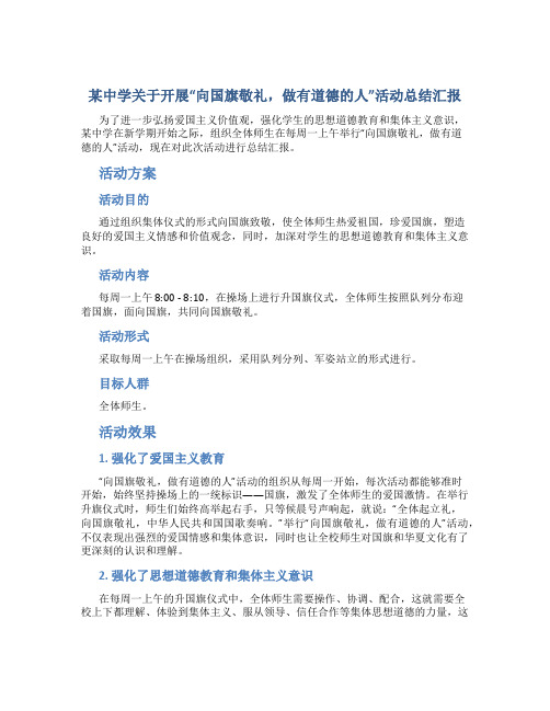 某中学关于开展“向国旗敬礼,做有道德的人”活动总结汇报