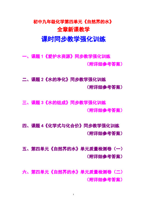 人教版初中九年级化学,第四单元,《自然界的水》,全章新课教学,课时同步教学强化训练,附详细参考答案