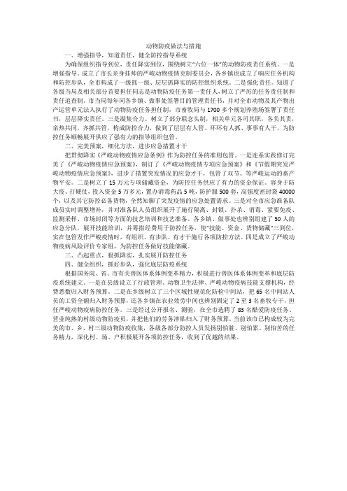 动物防疫做法与措施