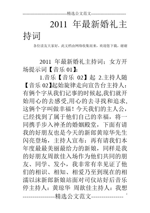 2011年最新婚礼主持词