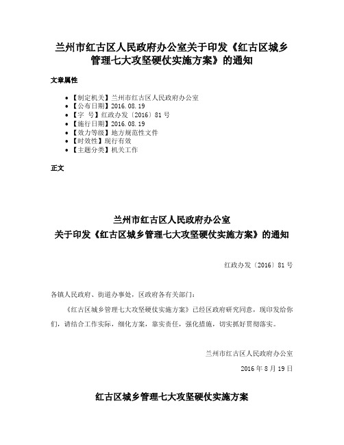 兰州市红古区人民政府办公室关于印发《红古区城乡管理七大攻坚硬仗实施方案》的通知