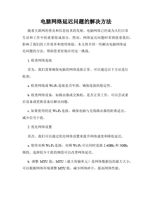 电脑网络延迟问题的解决方法