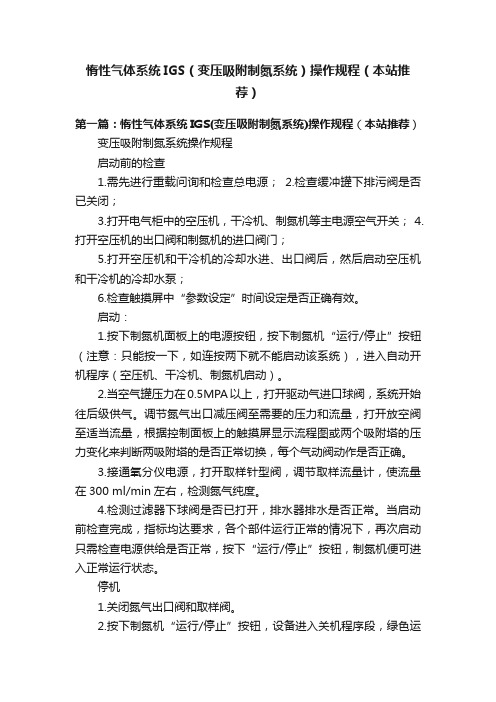 惰性气体系统IGS（变压吸附制氮系统）操作规程（本站推荐）