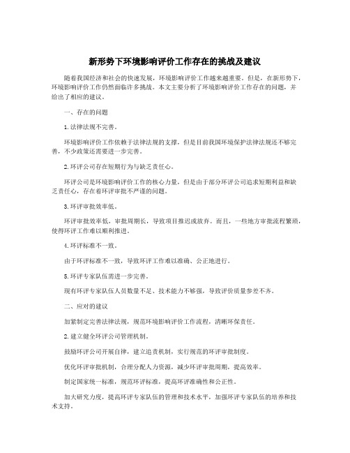 新形势下环境影响评价工作存在的挑战及建议