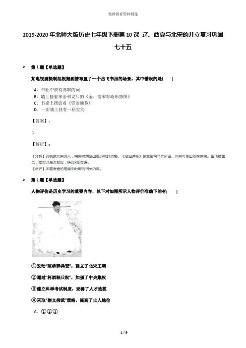 2019-2020年北师大版历史七年级下册第10课 辽、西夏与北宋的并立复习巩固七十五