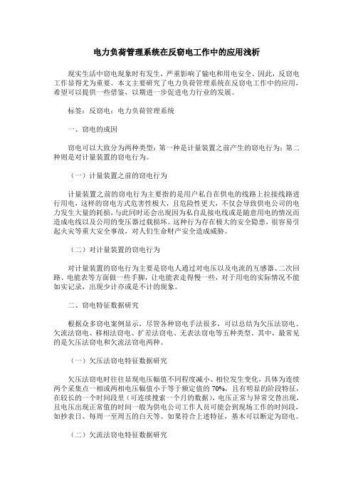 电力负荷管理系统在反窃电工作中的应用浅析