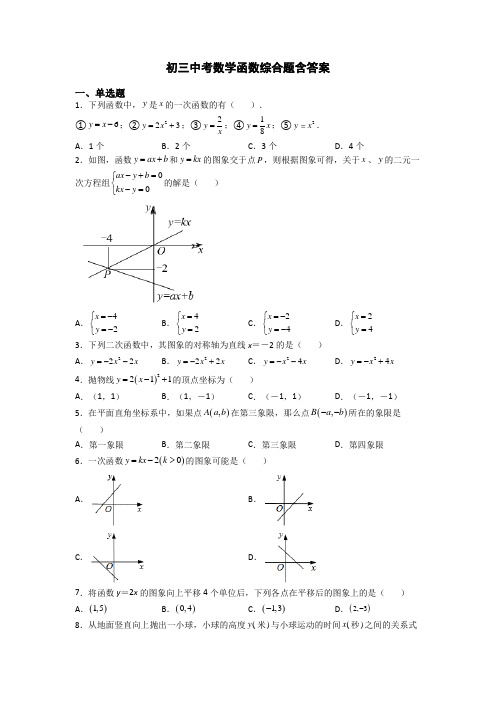 初三中考数学函数综合题含答案