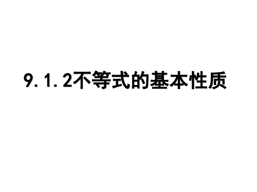 人教版数学七年级下册9.1.2不等式的基本性质课件