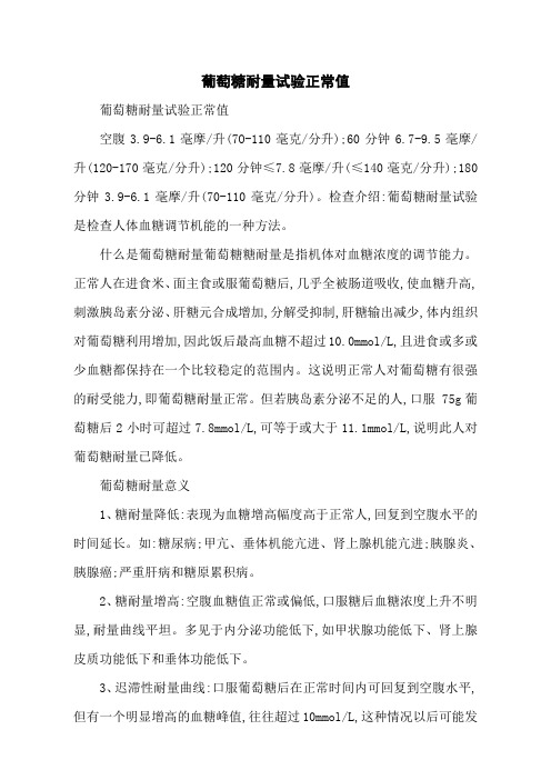 葡萄糖耐量试验正常值