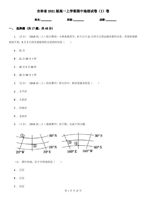 吉林省2021版高一上学期期中地理试卷(I)卷(精编)