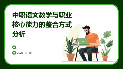 中职语文教学与职业核心能力的整合方式分析