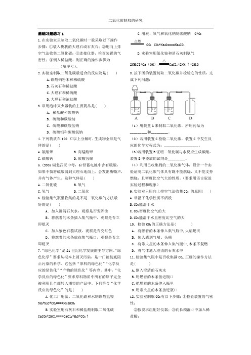 二氧化碳制取的研究习题汇总