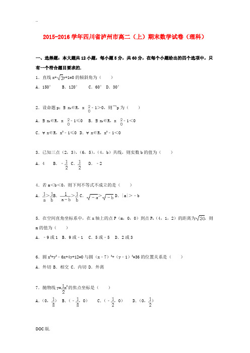 四川省泸州市高二数学期末试卷 理(含解析)-人教版高二全册数学试题