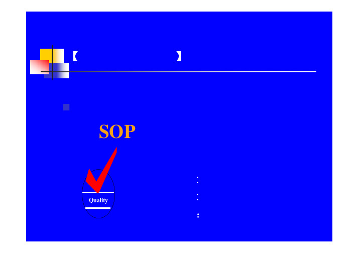 SOP标准作业指导书培训教材PPT(台湾)