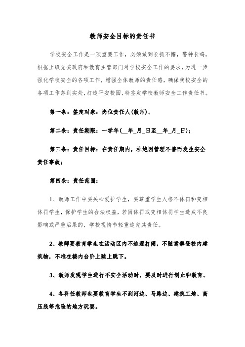 教师安全目标的责任书（2篇）