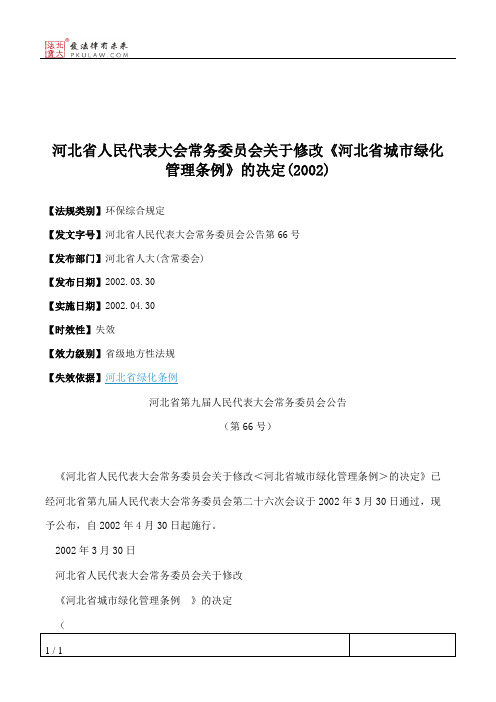 河北省人大常委会关于修改《河北省城市绿化管理条例》的决定(2002)