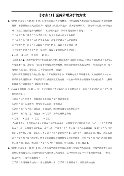 0709高考政治试题分类汇总：考点11坚持矛盾分析的方法(大纲版)